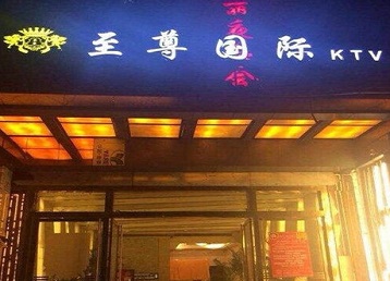 贾汪哪个KTV少爷男模妹子服务好-至尊国际KTV消费价格服务点评