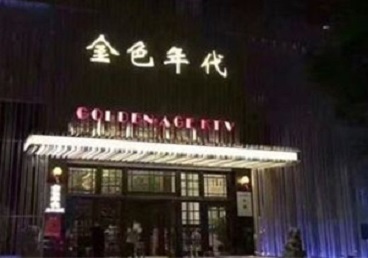 贾汪KTV陪唱男公关哪家最便宜-金色年代KTV便宜消费点评